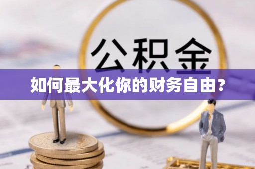 永宁如何最大化你的财务自由？