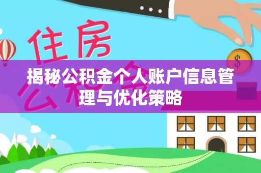 永宁揭秘公积金个人账户信息管理与优化策略