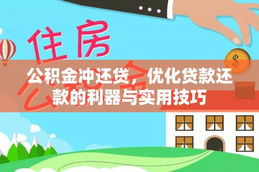 永宁公积金冲还贷，优化贷款还款的利器与实用技巧