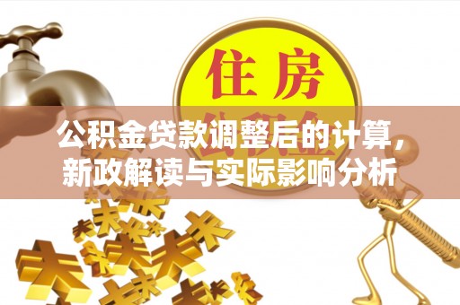 永宁公积金贷款调整后的计算，新政解读与实际影响分析