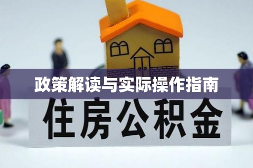 永宁政策解读与实际操作指南