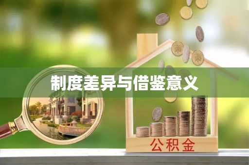 永宁制度差异与借鉴意义