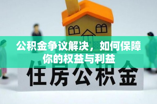 永宁公积金争议解决，如何保障你的权益与利益