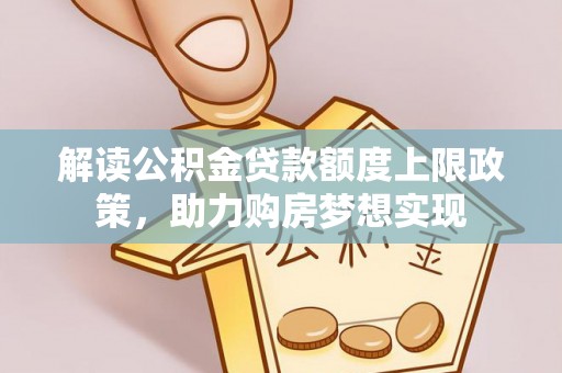 永宁解读公积金贷款额度上限政策，助力购房梦想实现