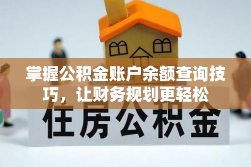 永宁掌握公积金账户余额查询技巧，让财务规划更轻松