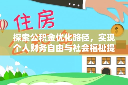 永宁探索公积金优化路径，实现个人财务自由与社会福祉提升的桥梁