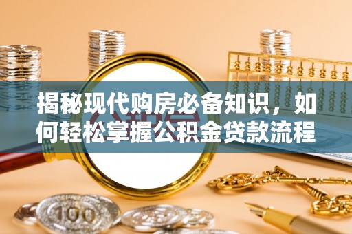 永宁揭秘现代购房必备知识，如何轻松掌握公积金贷款流程