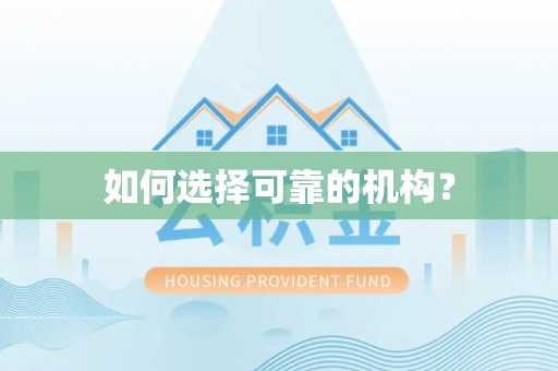 永宁如何选择可靠的机构？