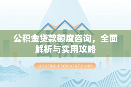 永宁公积金贷款额度咨询，全面解析与实用攻略