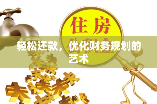 永宁轻松还款，优化财务规划的艺术