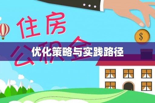 永宁优化策略与实践路径
