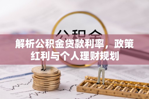 永宁解析公积金贷款利率，政策红利与个人理财规划