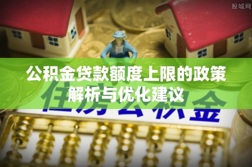 永宁公积金贷款额度上限的政策解析与优化建议