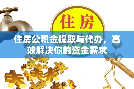 永宁住房公积金提取与代办，高效解决你的资金需求