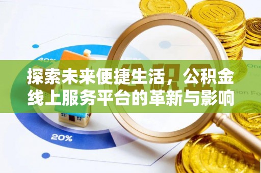 永宁探索未来便捷生活，公积金线上服务平台的革新与影响