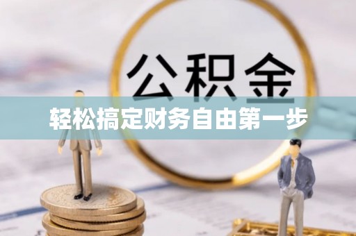 永宁轻松搞定财务自由第一步