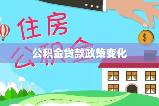永宁公积金贷款政策变化