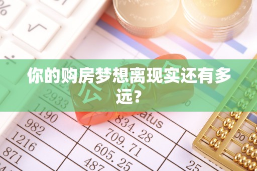 永宁你的购房梦想离现实还有多远？