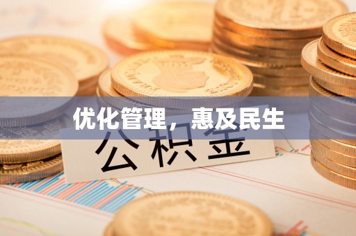 永宁优化管理，惠及民生