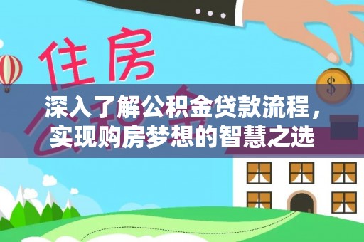 永宁深入了解公积金贷款流程，实现购房梦想的智慧之选