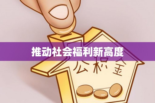 永宁推动社会福利新高度