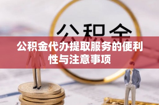 永宁公积金代办提取服务的便利性与注意事项