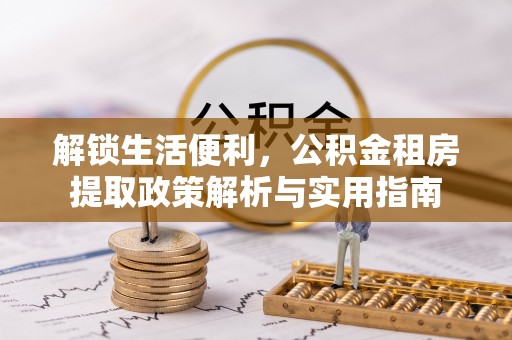 永宁解锁生活便利，公积金租房提取政策解析与实用指南