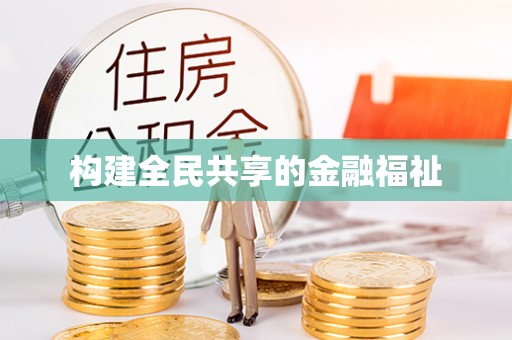 永宁构建全民共享的金融福祉