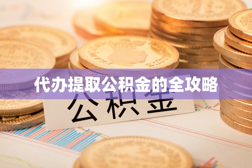 永宁代办提取公积金的全攻略