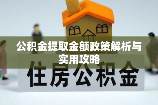 永宁公积金提取金额政策解析与实用攻略