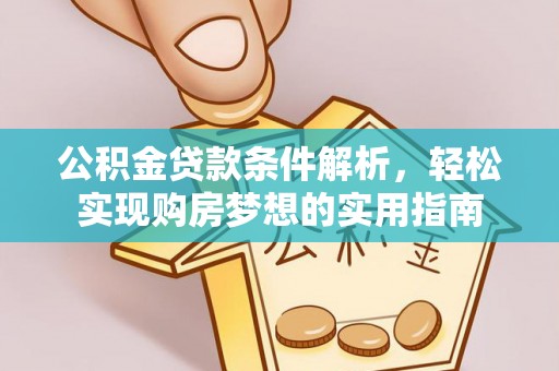 永宁公积金贷款条件解析，轻松实现购房梦想的实用指南