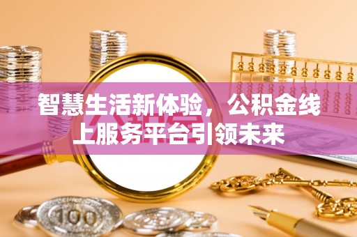 永宁智慧生活新体验，公积金线上服务平台引领未来