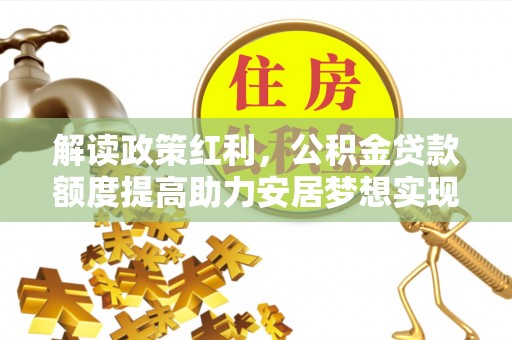 永宁解读政策红利，公积金贷款额度提高助力安居梦想实现