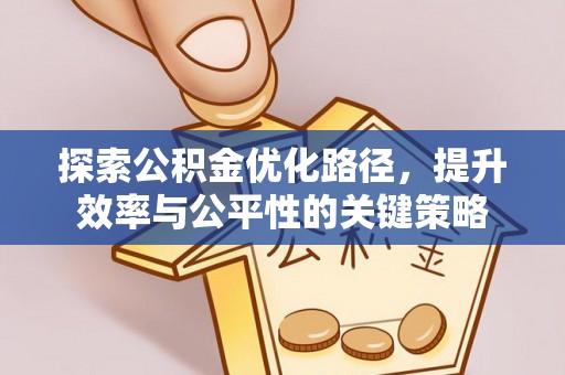 永宁探索公积金优化路径，提升效率与公平性的关键策略