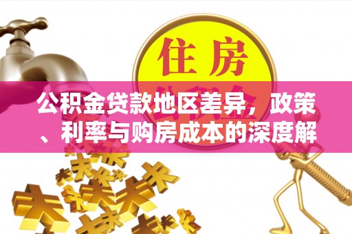 永宁公积金贷款地区差异，政策、利率与购房成本的深度解析