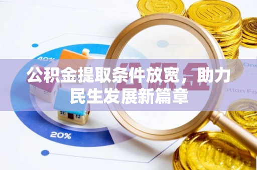 永宁公积金提取条件放宽，助力民生发展新篇章