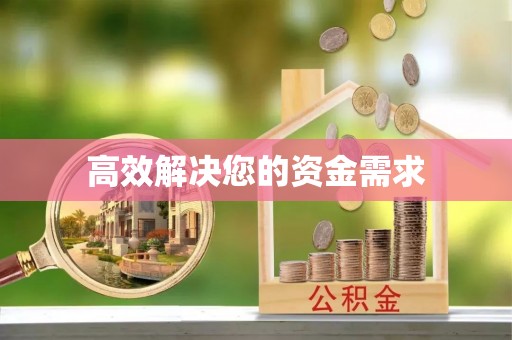 永宁高效解决您的资金需求
