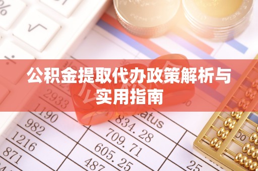 永宁公积金提取代办政策解析与实用指南