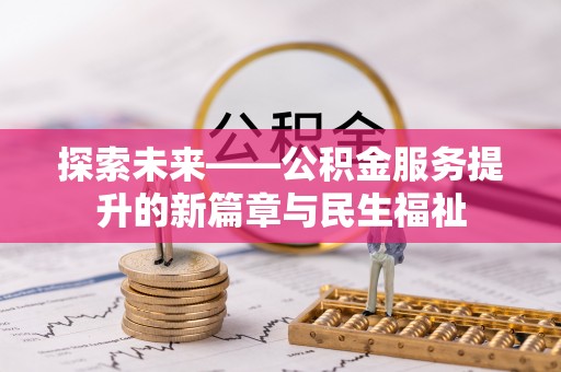 永宁探索未来——公积金服务提升的新篇章与民生福祉