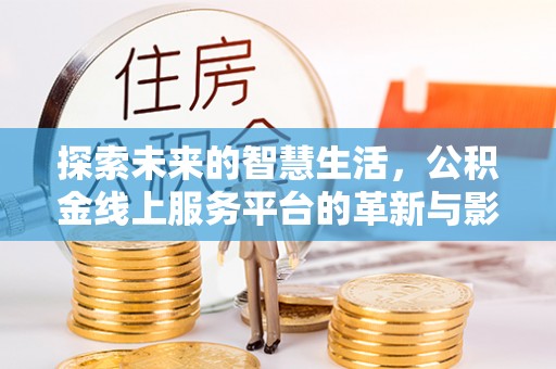 永宁探索未来的智慧生活，公积金线上服务平台的革新与影响