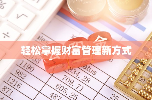 永宁轻松掌握财富管理新方式