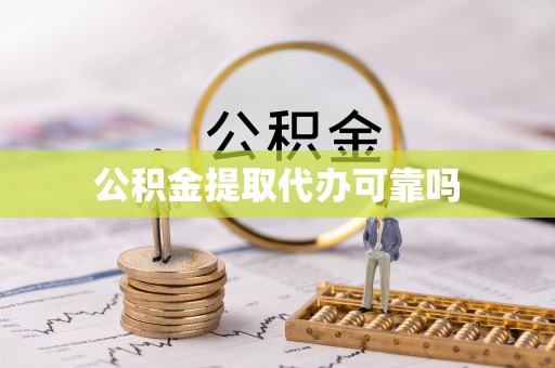 永宁公积金提取代办可靠吗
