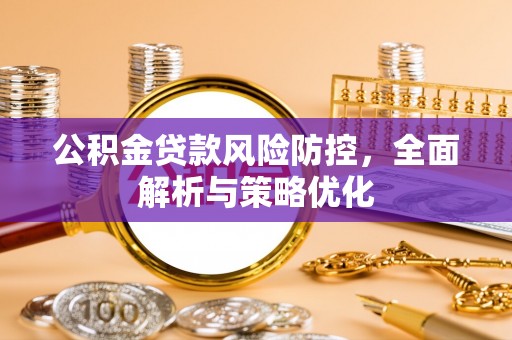 永宁公积金贷款风险防控，全面解析与策略优化