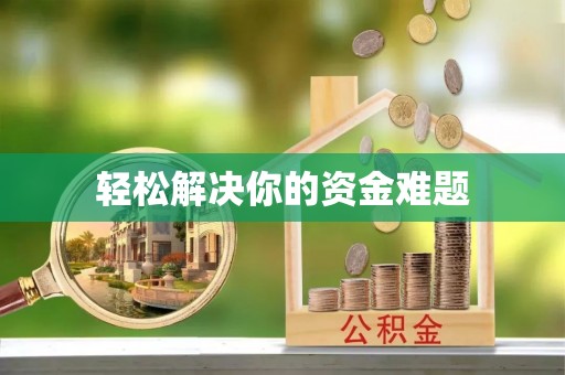 永宁轻松解决你的资金难题