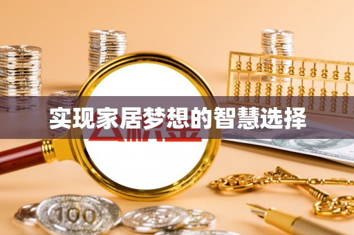 永宁实现家居梦想的智慧选择