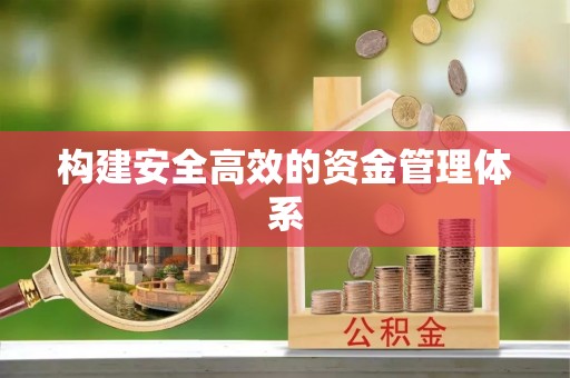 永宁构建安全高效的资金管理体系