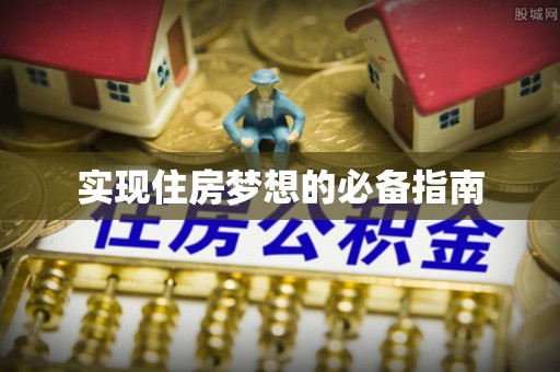 永宁实现住房梦想的必备指南