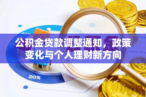 永宁公积金贷款调整通知，政策变化与个人理财新方向