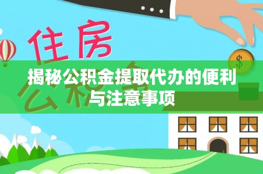 永宁揭秘公积金提取代办的便利与注意事项