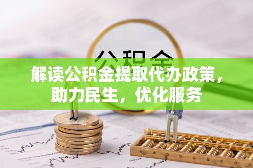 永宁解读公积金提取代办政策，助力民生，优化服务